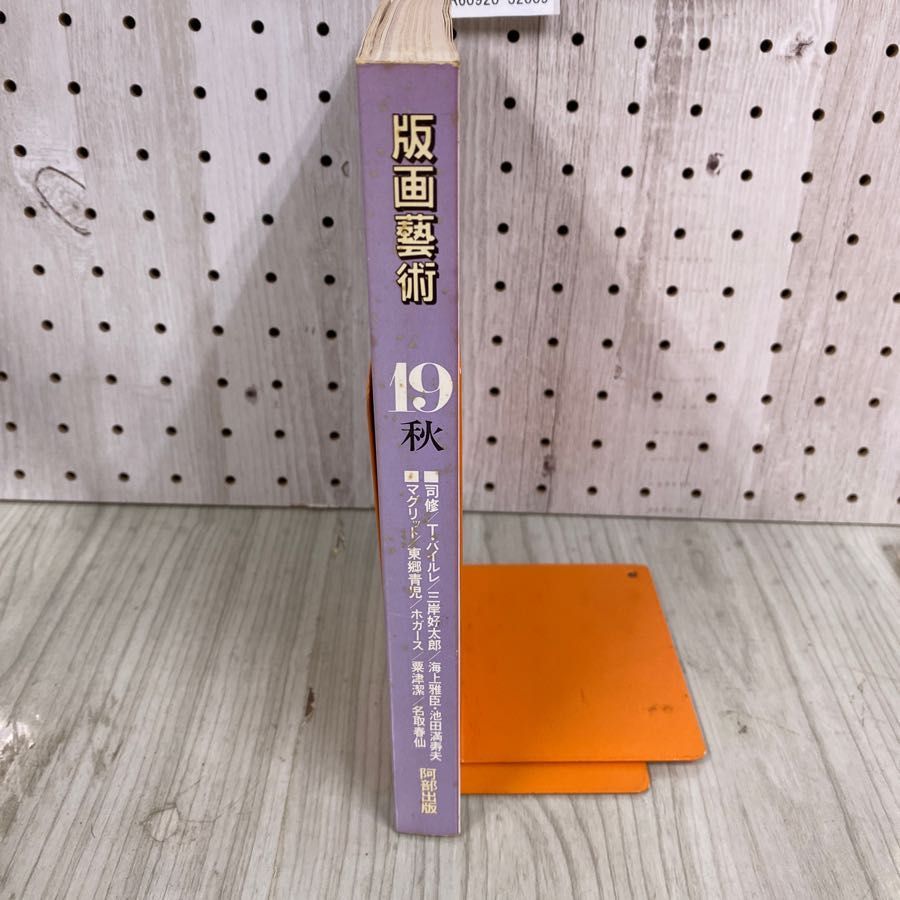 3-◇美術季刊誌 版画藝術 19 限定部数発行 文承根 サイン・ナンバー入りオリジナル版画特別添付 1977年 昭和52年 阿部出版