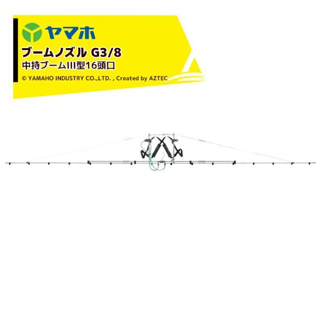 ヤマホ 中持ブームIII型16頭口 G3|8 キリナシ除草 散布幅約535cm 噴出量14.4L|分 1.5MPa 142172