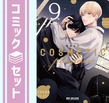 【サイン本あり】コスメティック・プレイラバー　1〜9巻セット dショッピング |[新品]コスメティック・プレイラバー (1-9巻 最