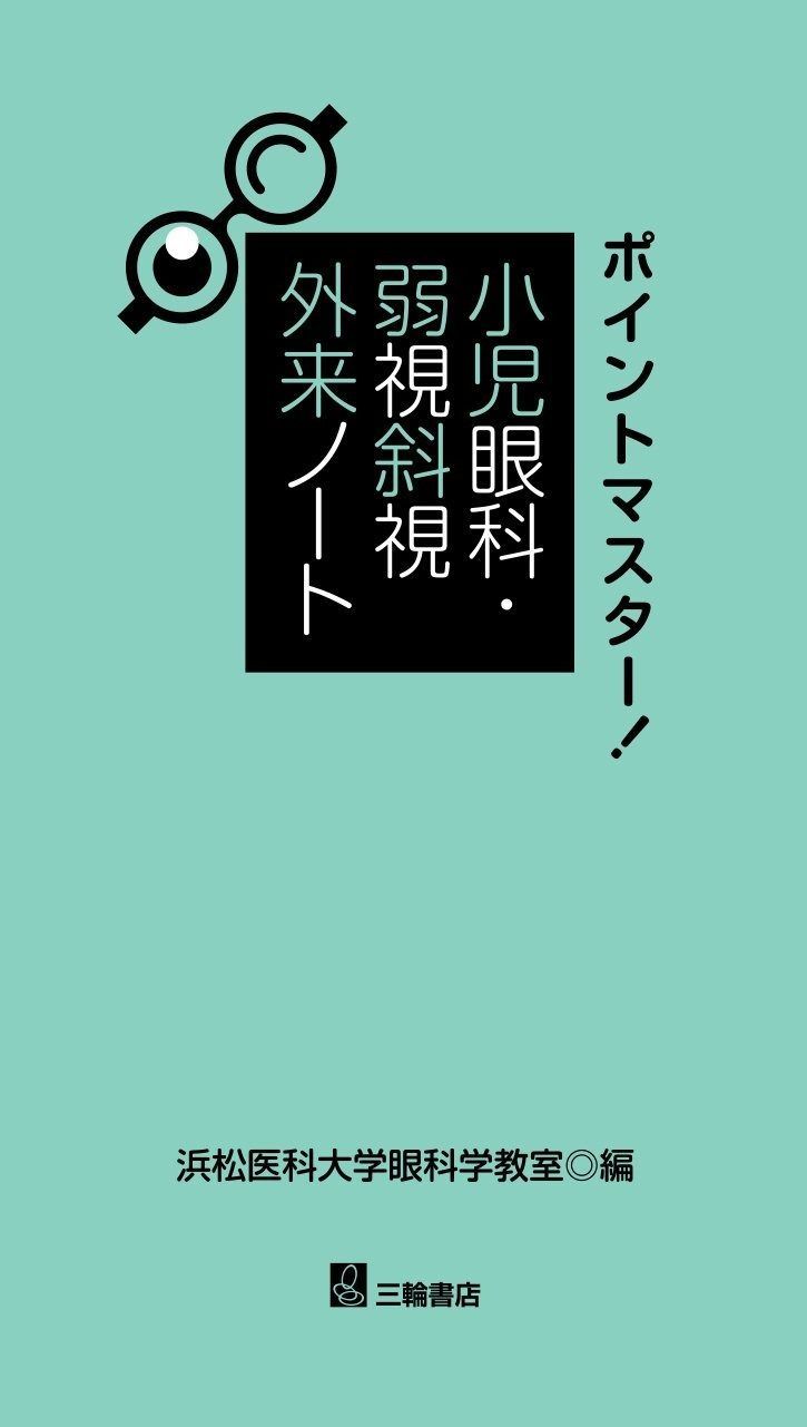 新作，大得価 ポイントマスター! 小児眼科・弱視斜視外来ノート その他