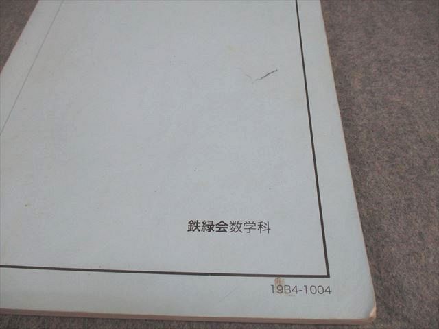 鉄緑会 高1 数学発展講座I/II 第2部 テキスト/問題集 2019 後期