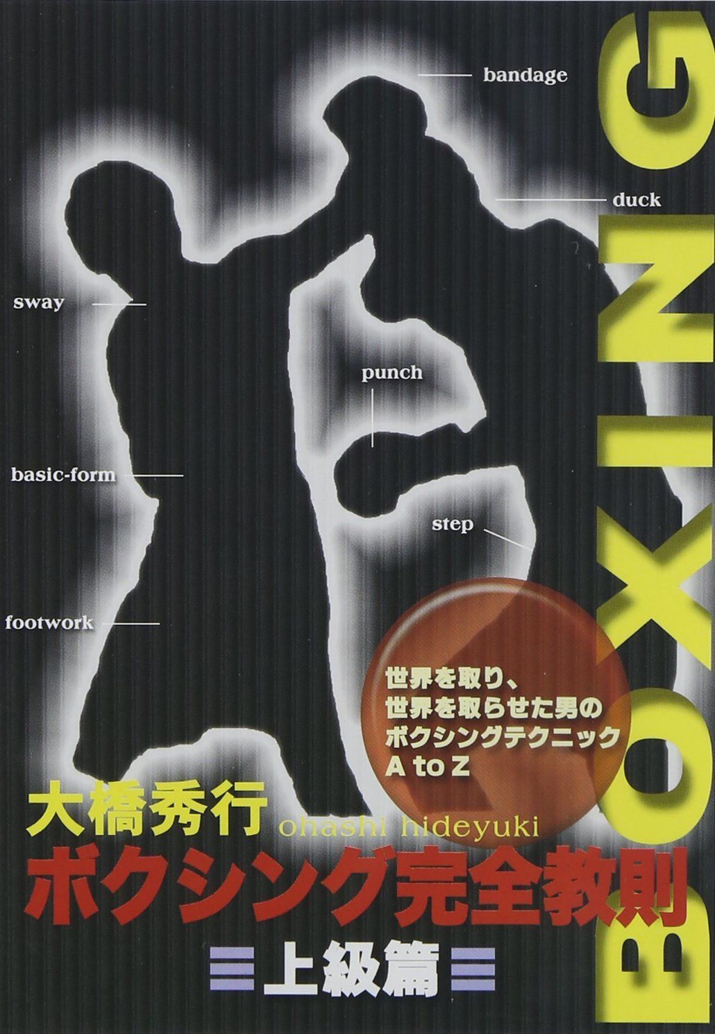 ボクシング完全教則 上級篇 [DVD] Amazon.co.jp: キック