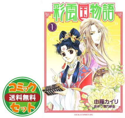 彩雲国物語 コミックス 全9巻完結セット (あすかコミックスDX)／由羅 カイリ Amazon.co.jp: 彩雲国物語 コミックス 全9巻完結セット (あすか