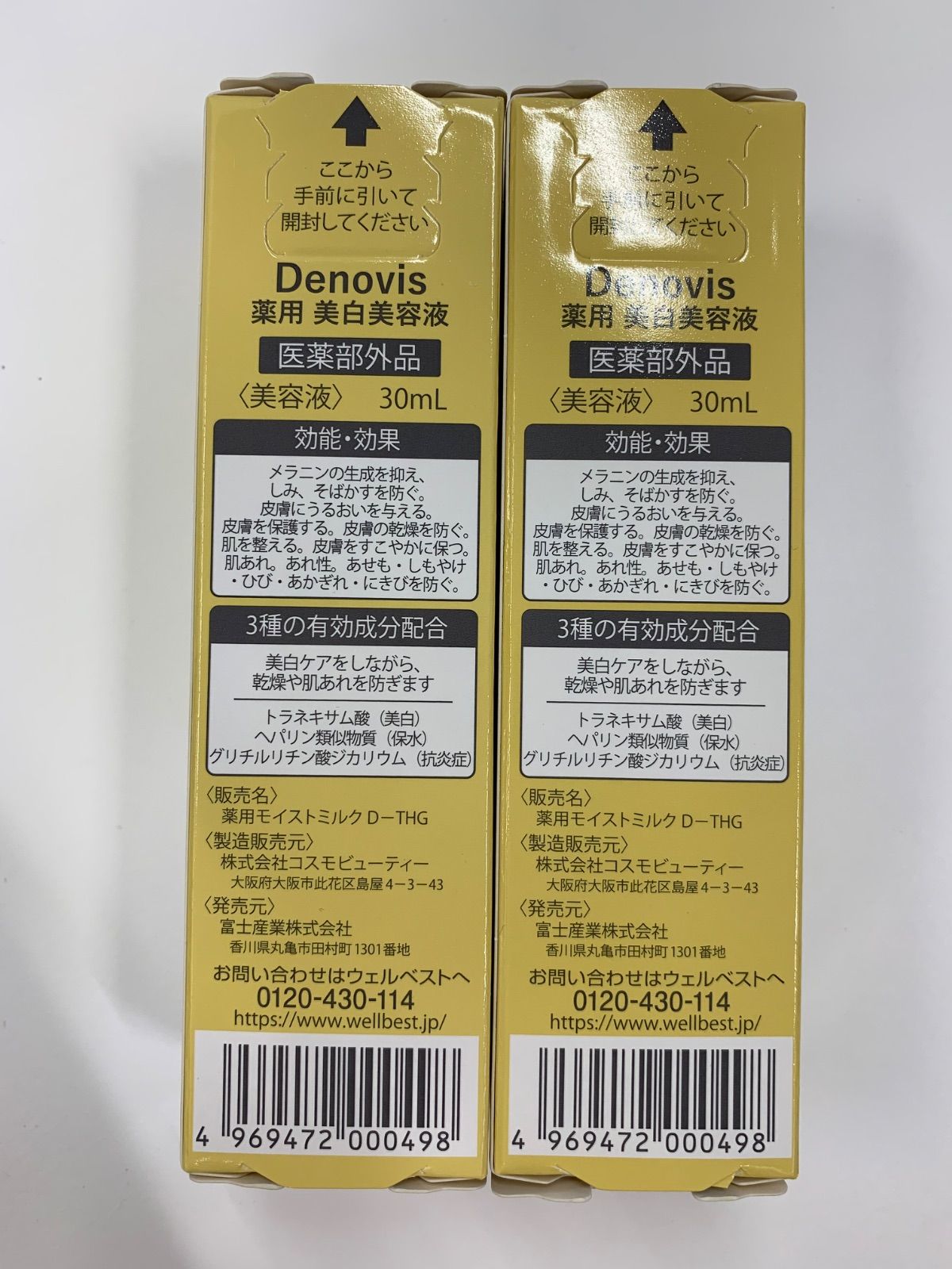 Denovis 薬用美白美容液 2本セット 公式販売サイト