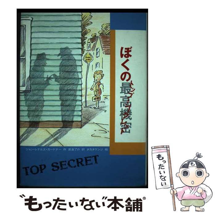 【中古】 ぼくの最高機密（トップ・シークレット）/佑学社/ジョン・レノルズ・ガードナー 中古】 ぼくの最高機密（トップ・シークレット）/佑学社/ジョン