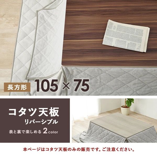 リバーシブル コタツ天板