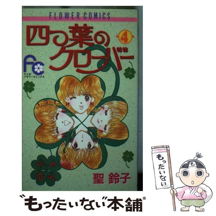 【中古】 四つ葉のクローバー ４/小学館/聖鈴子 2026，限定セール 【中古】 四つ葉のクローバー 4 （フラワー