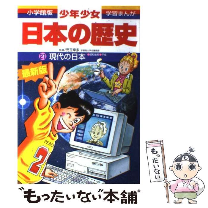 【中古】 少年少女日本の歴史 第21巻 現代の日本 増補版 (小学館版学習まんが) / 児玉幸多、あおむら純 / 小学館