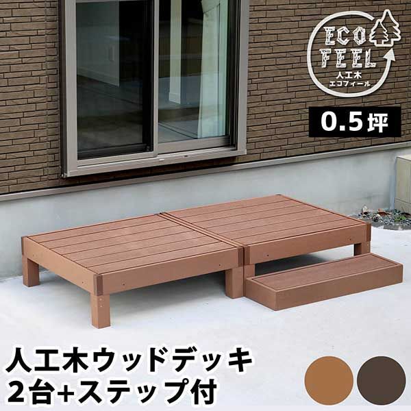 ウッドデッキ 縁台 90×90 2個 ステップ セット 0.5坪 人工木 置くだけ 腐らない おしゃれ 頑丈 丈夫 耐荷重250kg 踏み台 ベンチ 濡れ縁 幅90cm 奥行90cm 高さ28cm 縁側 掃き出し口 DIY ガーデン 庭 エクステリア 屋外