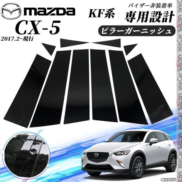 CX-5 KF系 ピラーガーニッシュ サイドバイザー 保護カバー ドレスアップ アクセサリー ピアノブラック 10PCS - メルカリ