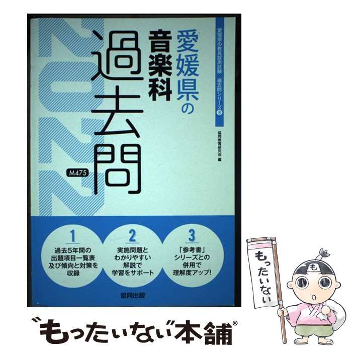中古】 愛媛県の音楽科過去問 2022年度版 (愛媛県の教員採用