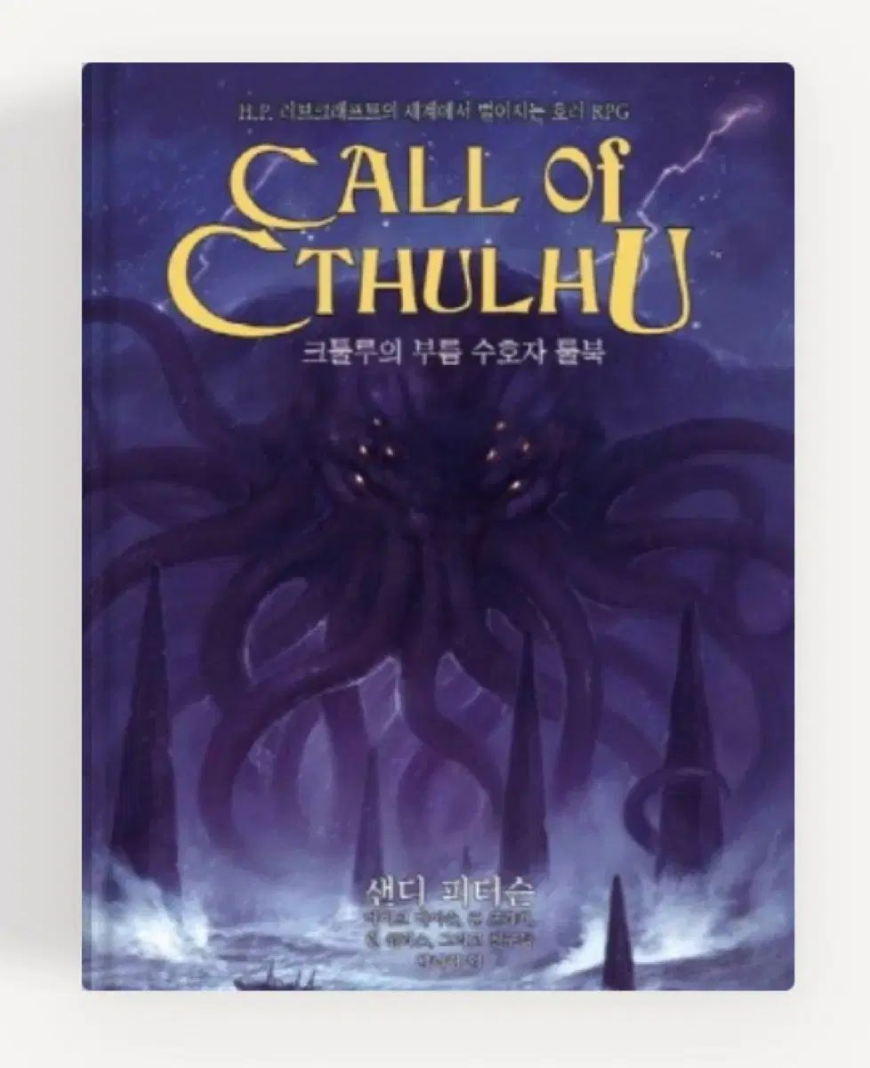 クトゥルフ 召し 守護の ルールブック trpg coc 7 プラーク