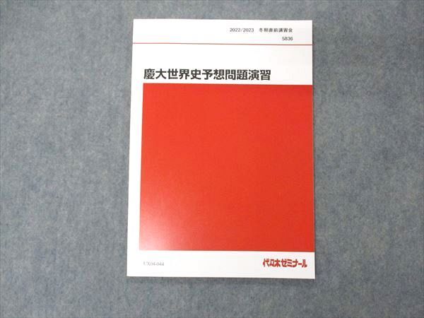 UX04-044代ゼミ 代々木ゼミナール 慶大世界史予想問題演習 慶應義塾