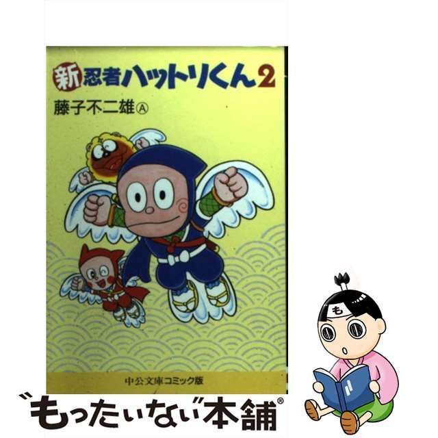 中古】 新忍者ハットリくん 2 （中公文庫 コミック版） / 藤子 不二雄A