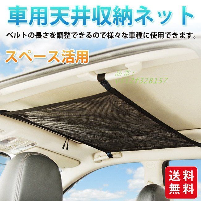 車用天井収納ネット カーゴネット 天井収納 ルーフネット ラゲッジネット 車用 アウトドア 荷物ネットカー用品 キャンプ  vii2f328157