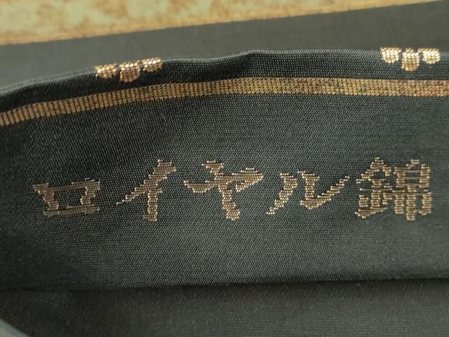平和屋着物○六通柄袋帯 ロイヤル錦 宮廷華紋 黒地 金糸 正絹 逸品