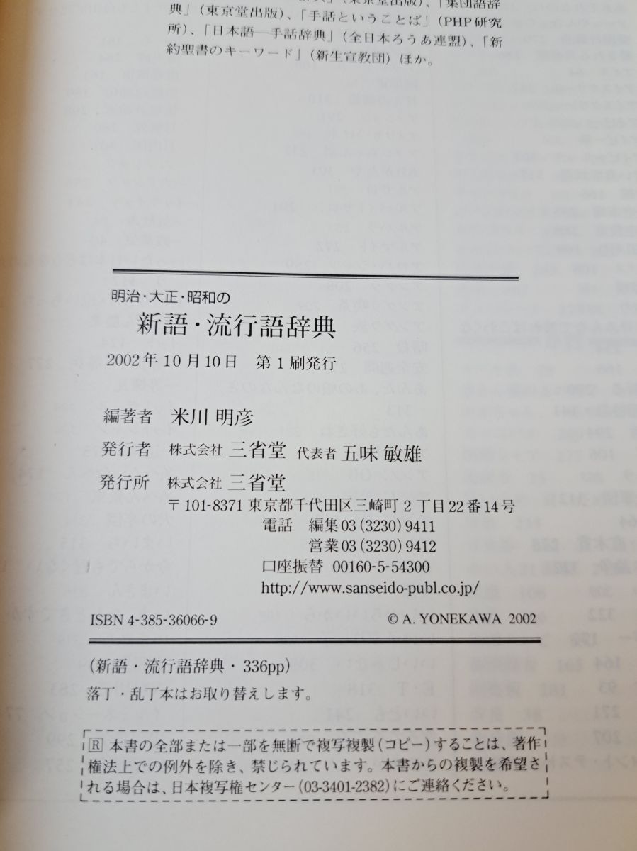 明治・大正・昭和の新語・流行語辞典 米川明彦／著 三省堂