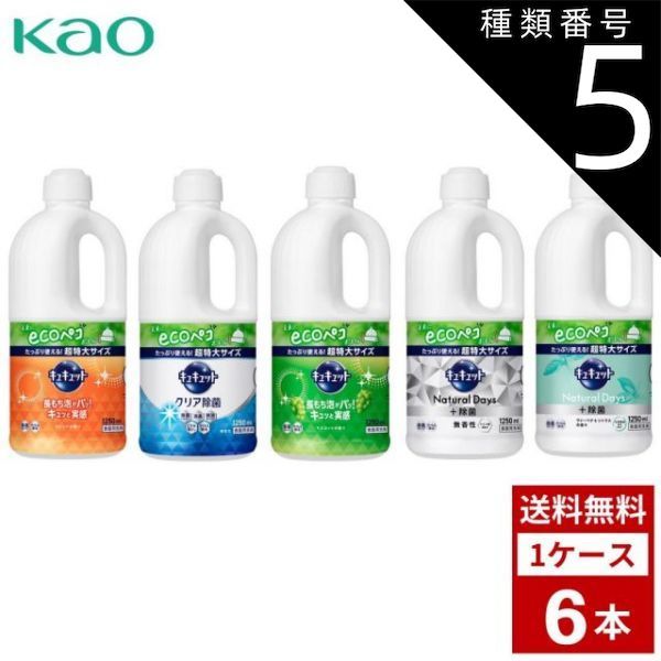 種類5 クリア除菌 2個 キュキュット 各種 詰め替え用 1250ml 超特大サイズ 詰め替え つめかえ用 洗剤 洗濯 まとめ買い 箱買い 詰め合せ