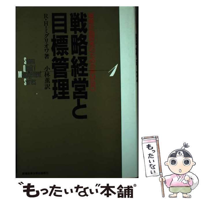 戦略経営と目標管理―戦略計画開発のための新MBO 戦略経営と目標管理 戦略計画開発のための新MBO - メルカリ
