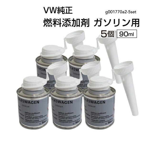フォルクスワーゲン 純正 燃料添加剤 ガソリン用 90ml G001770A2 添加剤 フューエル G001770A2-5SET