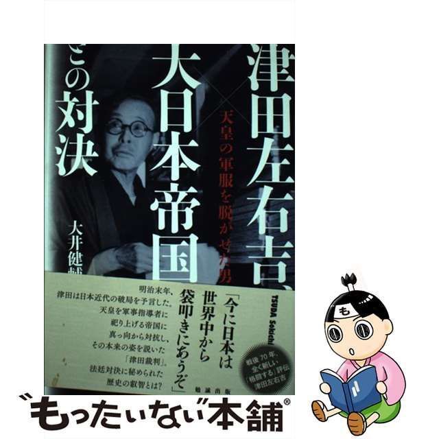 中古】 津田左右吉、大日本帝国との対決 天皇の軍服を脱がせた男