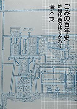 爆買い，定番 【中古】 ごみの百年史 処理技術の移り変わり その他