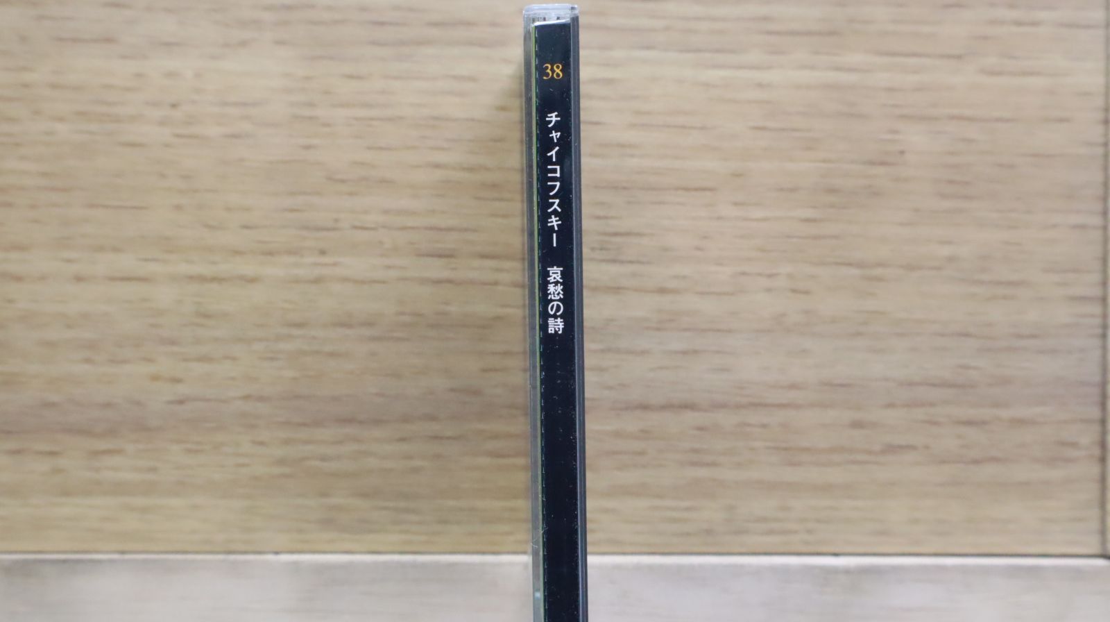 中古CD☆チャイコフスキー/Tchaikovsky□ 哀愁の詩 【CC038/++++