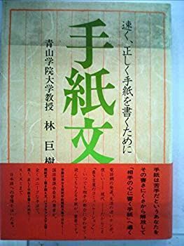 【人気SALE，SALE】 【中古】 手紙文 速く、正しく手紙を書くために (1980年) その他