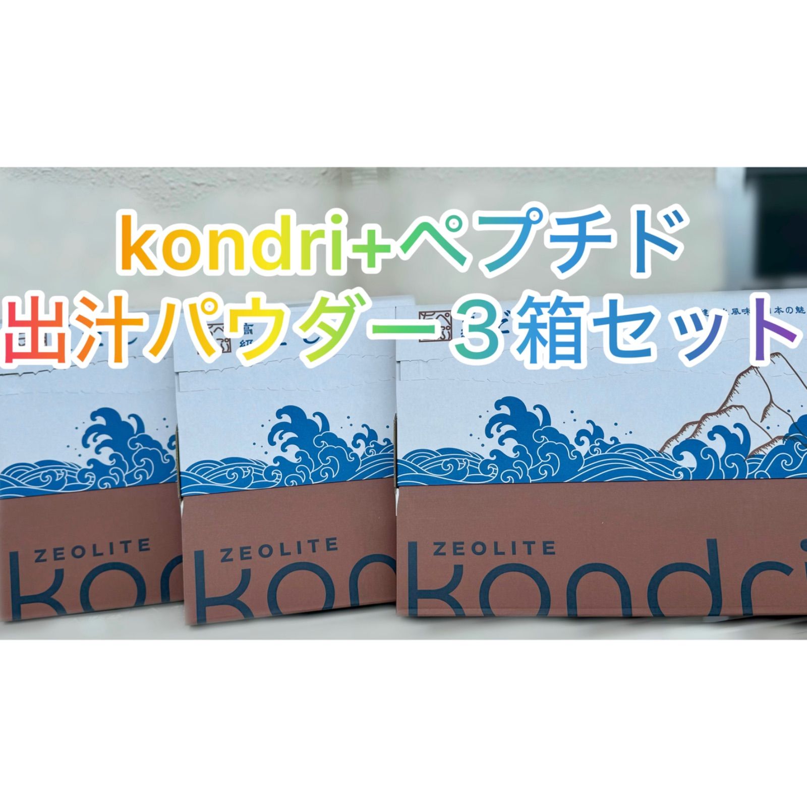 kondri＋ペプチド90包 牡蠣殻焼成カルシウム•水素イオン 