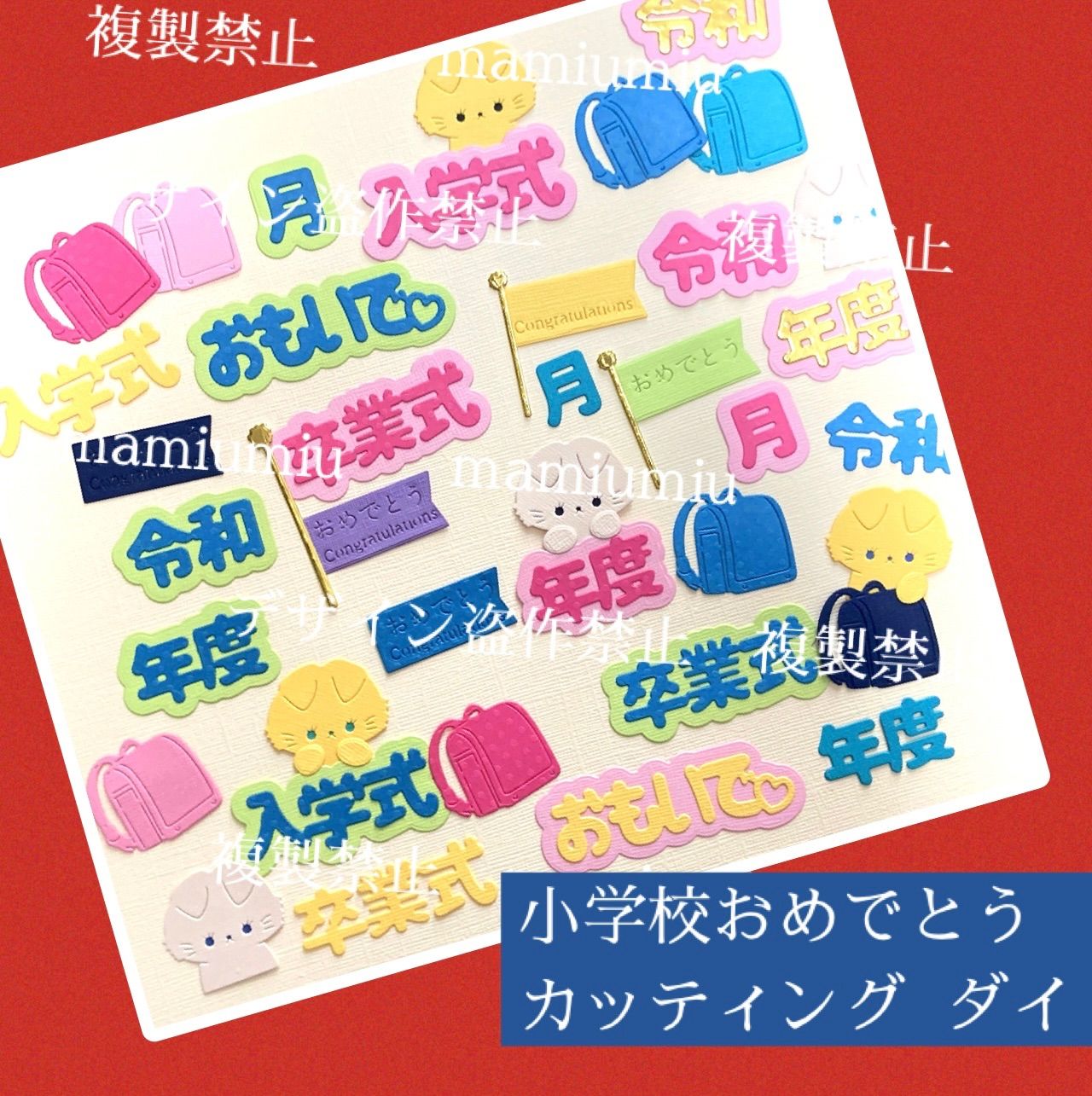 miya　小学校おめでとう♡カッティング ダイ 小学校おめでとう♡カッティング ダイ | Buyee, сервис закупок
