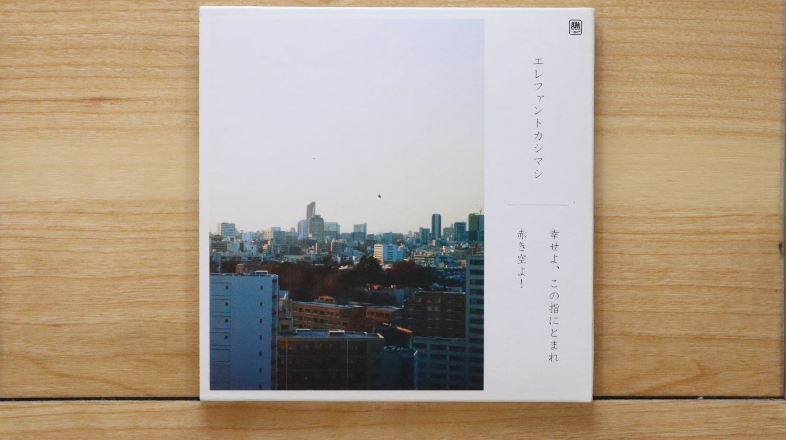 幸せよ、この指にとまれ(初回盤)(ボーナスCD+DVD付) エレファントカシマシ［CD］ Amazon.co.jp: 幸せよ、この指にとまれ(初回盤)(ボーナスCD+DVD