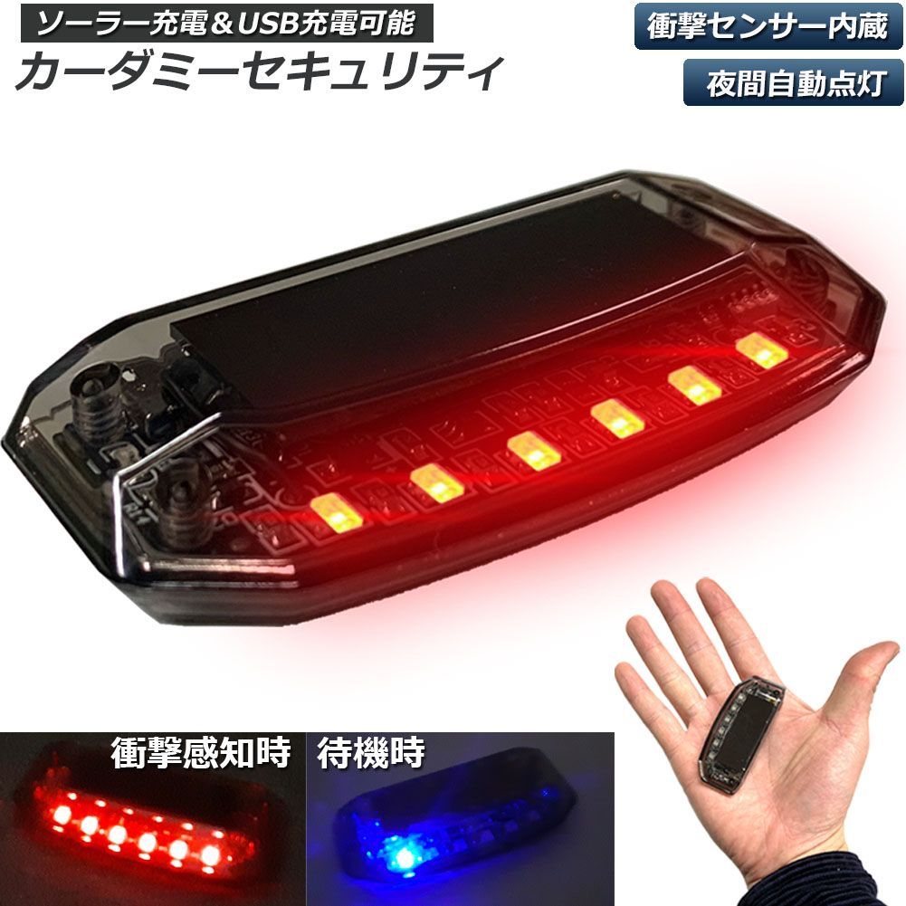 セキュリティライト ダミー 赤 LED カー用品 車 センサー 防犯 盗難防止 通販