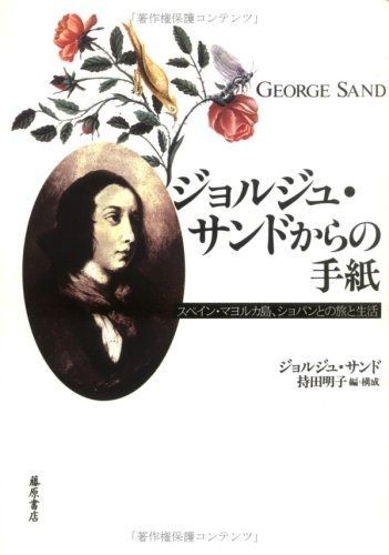 ジョルジュ・サンドからの手紙: スペイン・マヨルカ島、ショパンとの旅と生活