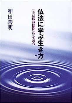 得価，人気セール 【中古】仏法に学ぶ生き方?『正法眼蔵随聞記』を読む その他