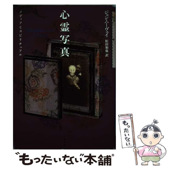 赤字超特価 【中古】 心霊写真 メディアとスピリチュアル / ジョン ハーヴェイ、 松田 和也 / 青土社 その他