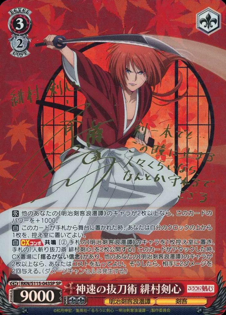 【るろうに剣心】ヴァイスシュバルツ　神速の抜刀術 緋村剣心　SP 中古】ヴァイスシュヴァルツ RKN/S115-043SP[SP]：(ホロ)神速の抜刀術