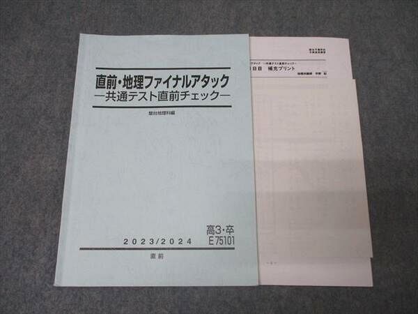 駿台 地理ファイナルアタック 共通テスト直前チェック テキスト