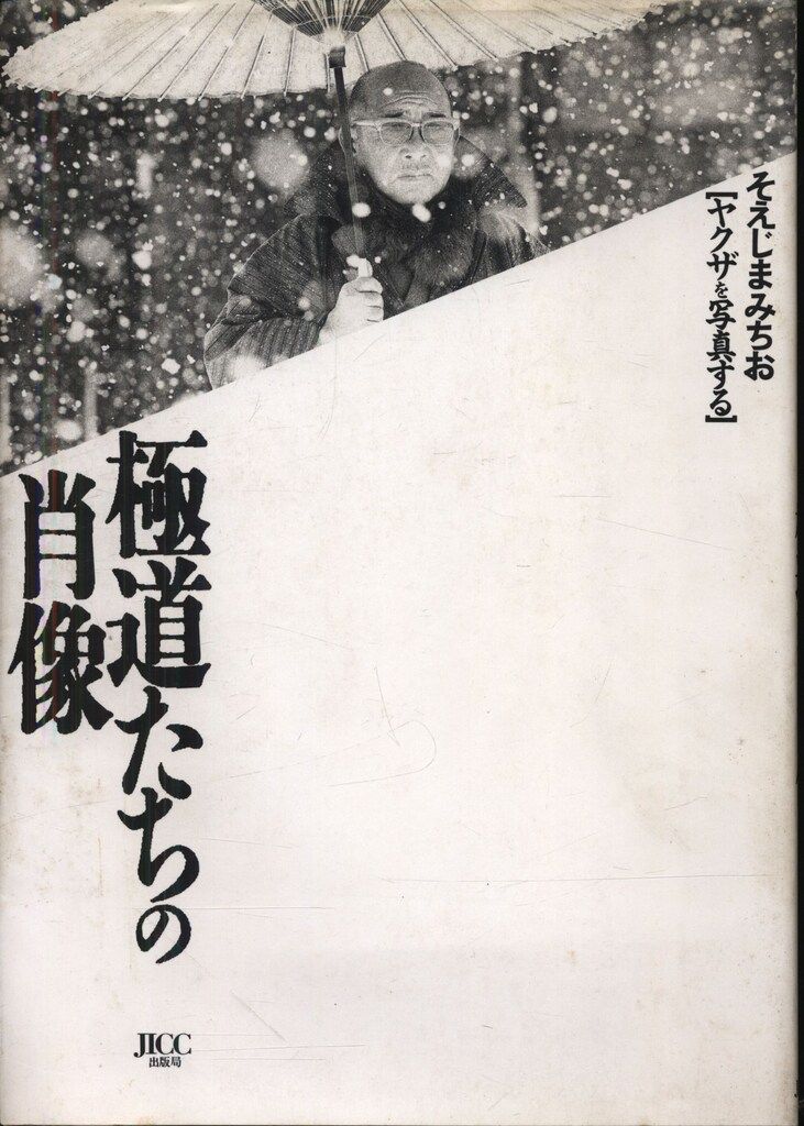 そえじまみちお ヤクザを写真する 道たちの肖像