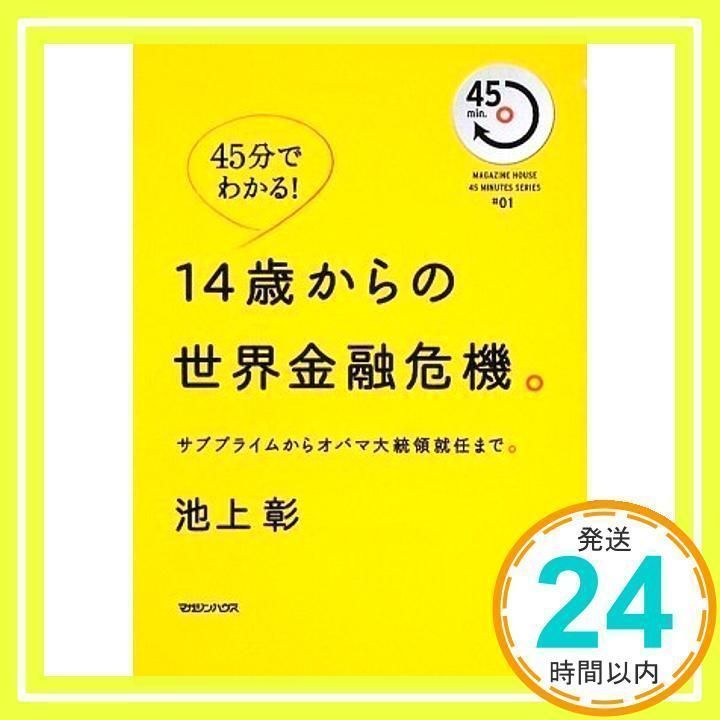 14歳からの世界金融危機。: サブプライムからオバマ大統領就任まで。 [書籍]