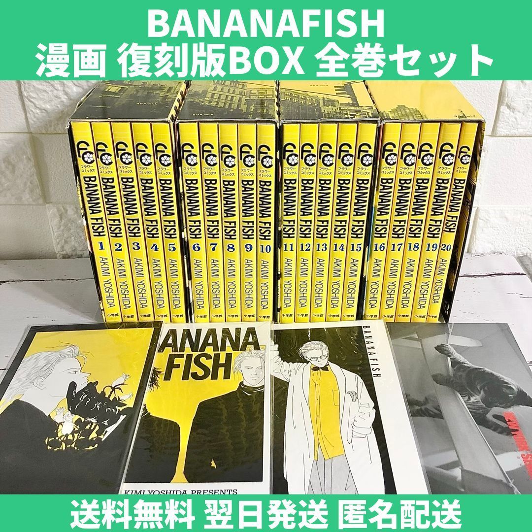 BANANAFISH バナナフィッシュ 復刻版BOX 全巻セット vol.1〜4 1〜20巻 ...