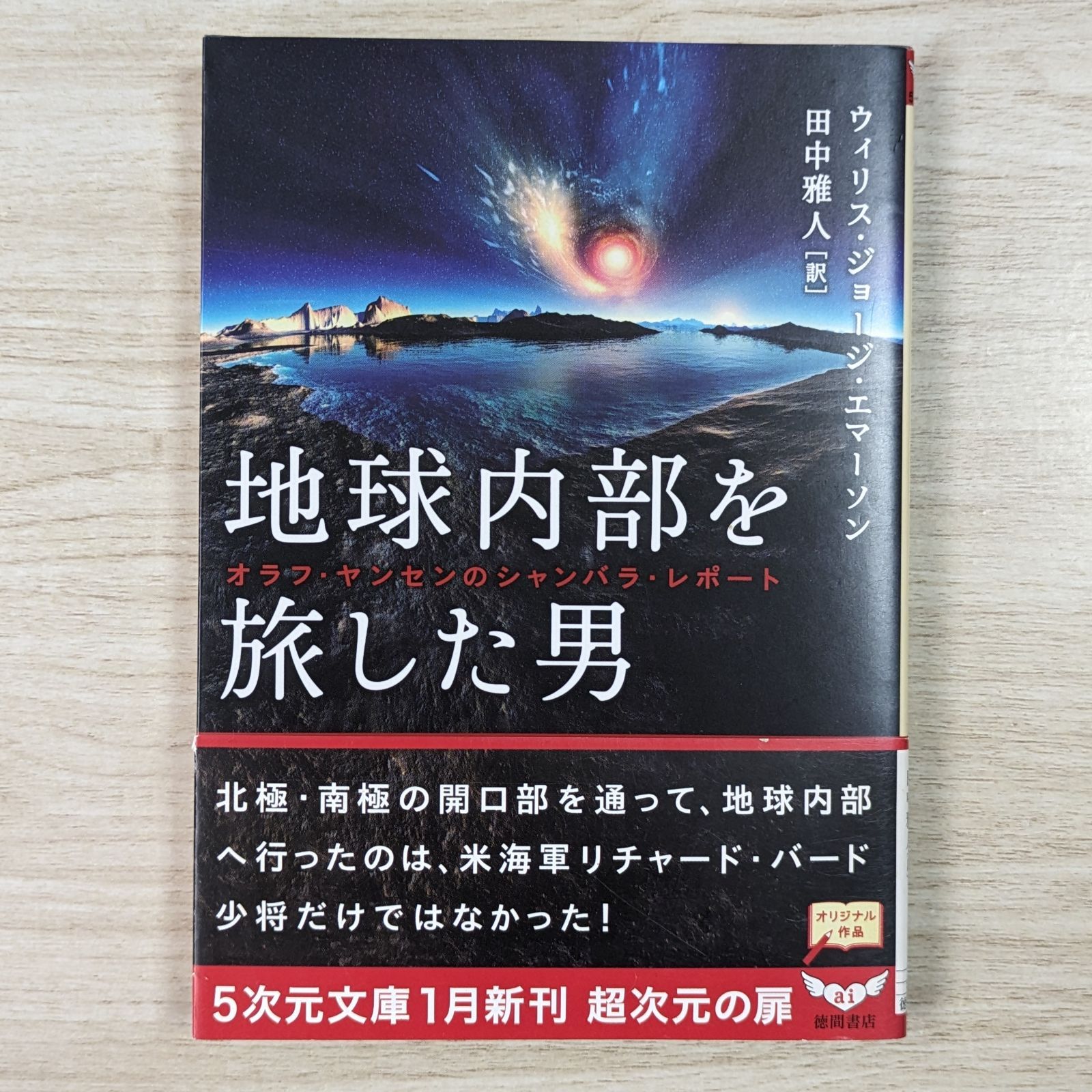 地球内部を旅した男 - オラフ・ヤンセンのシャンバラ・レポート（5次元文庫） - メルカリ