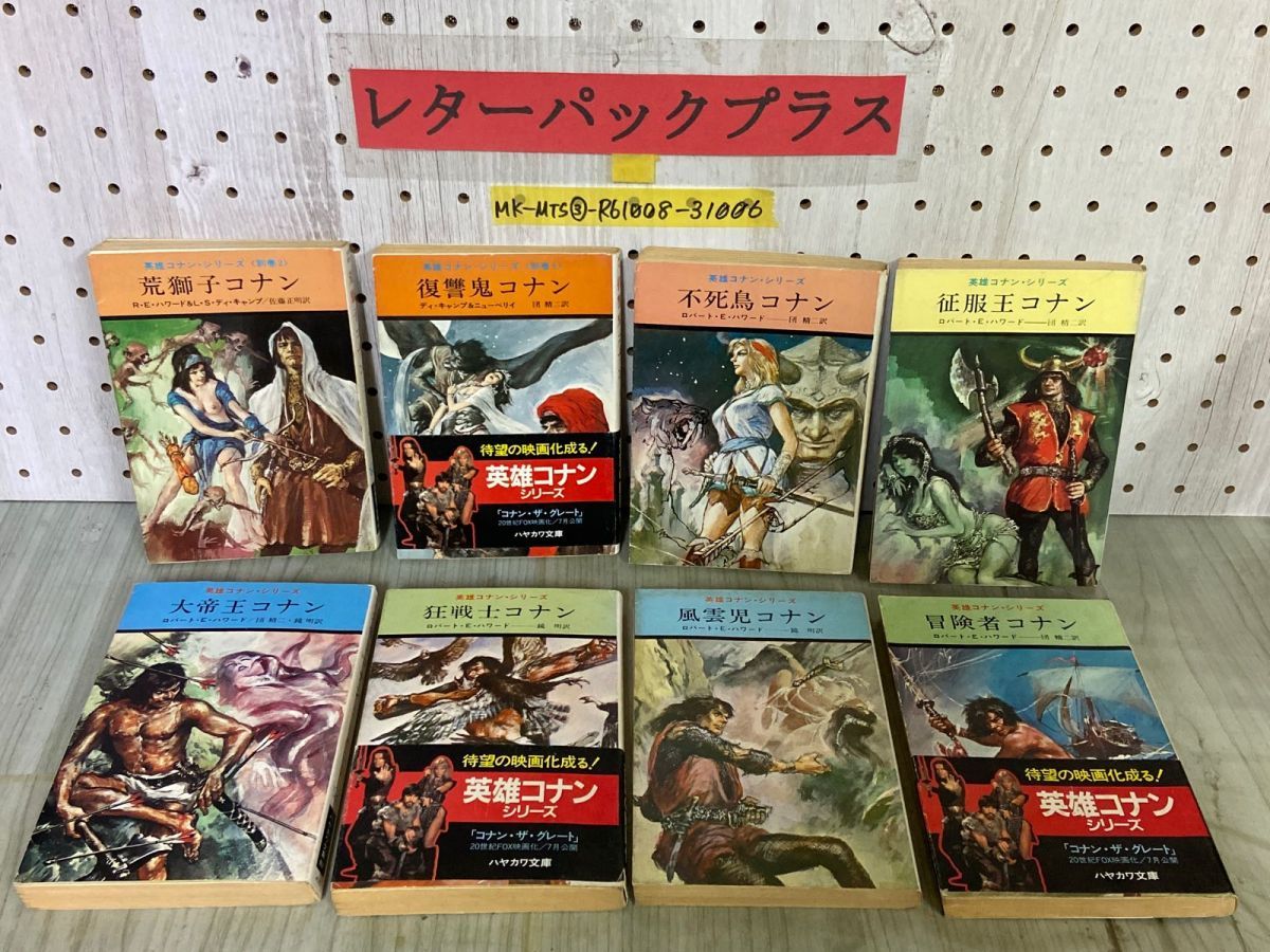 3-△計8冊まとめ 全6巻+別巻2巻 英雄コナンシリーズ ハヤカワ文庫 SF ロバート・E・ハワード 昭和51~57年 1976~1982年 -  メルカリ