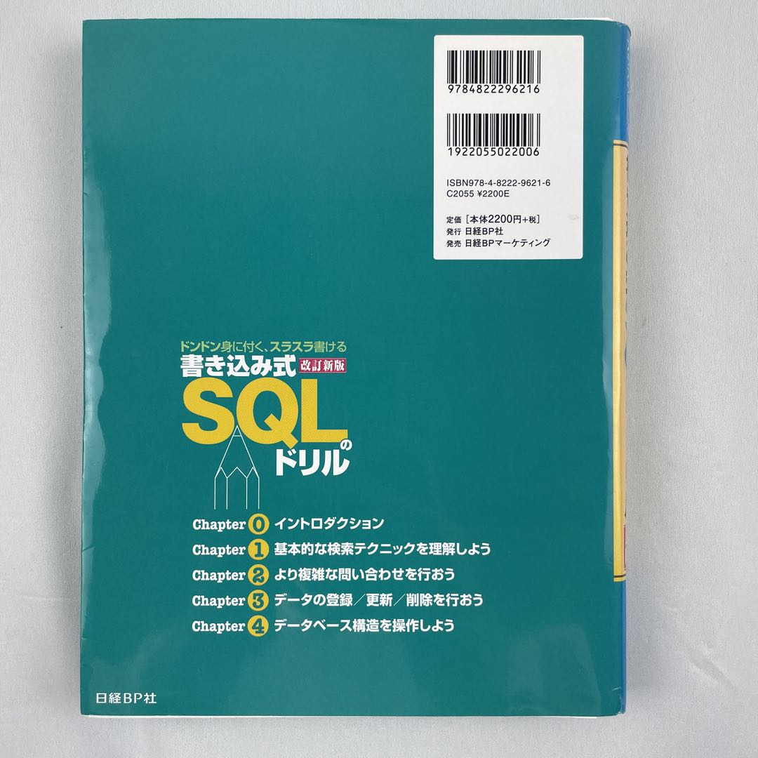 【裁断済】書き込み式SQLのドリル : ドンドン身に付く、スラスラ書ける　改訂新版