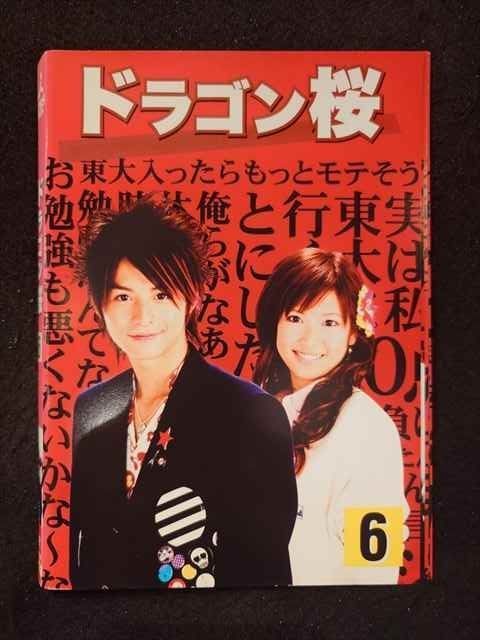 新品同様　ドラゴン桜 DVD-BOX 阿部寛 長谷川京子 山下智久 長澤まさみ 新品同様 ドラゴン桜 DVD-BOX 阿部寛 長谷川京子 山下智久 長澤まさみ
