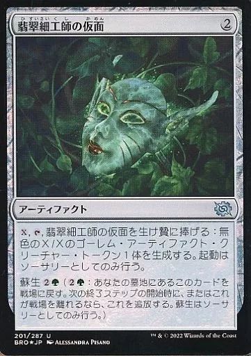 中古】マジックザギャザリング 201/287[U]：【BRO】【FOIL】翡翠