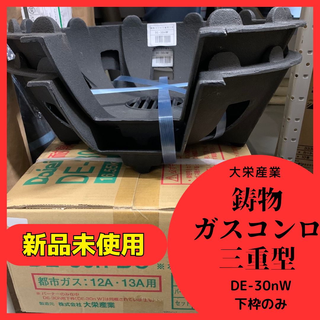大栄産業 鋳物ガスコンロDE-30ｎW 三重 都市ガス用DE-30nBC用 下枠のみ