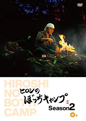 ヒロシのぼっちキャンプ Season2 中巻 [DVD](中古品) ヒロシ