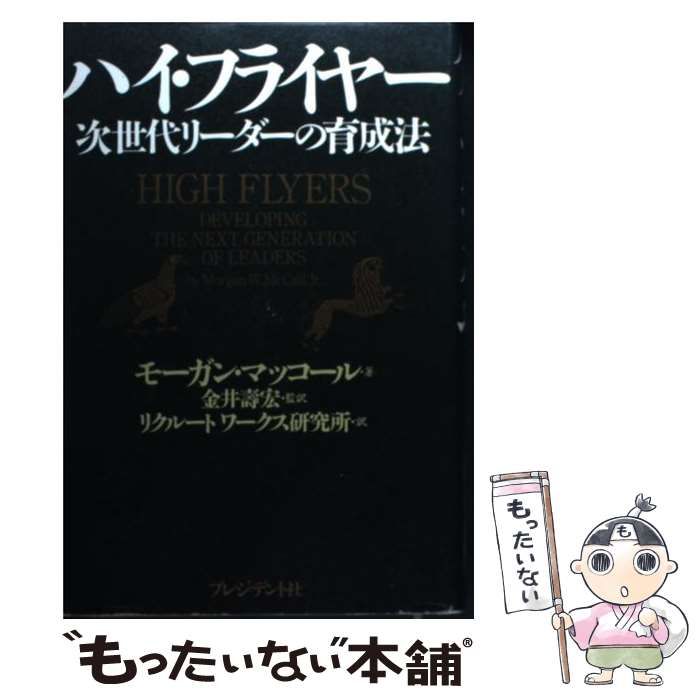 ハイ・フライヤー : 次世代リーダーの育成法 Amazon.co.jp: ハイ