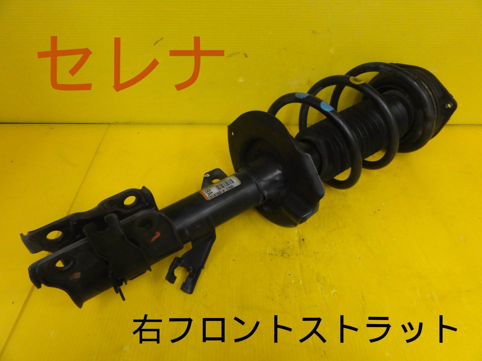 平成28年車 ニッサン C26 セレナ 右 前 フロント ストラット 1A14164-A 54302 2348 純正 F29666