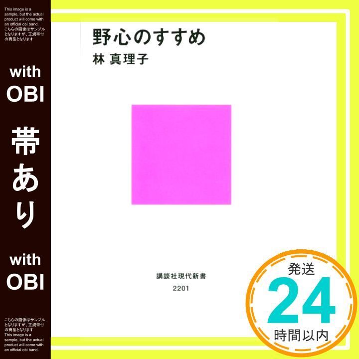帯あり 野心のすすめ 講談社現代新書 2201 Apr 18 2013 林 真理子_09